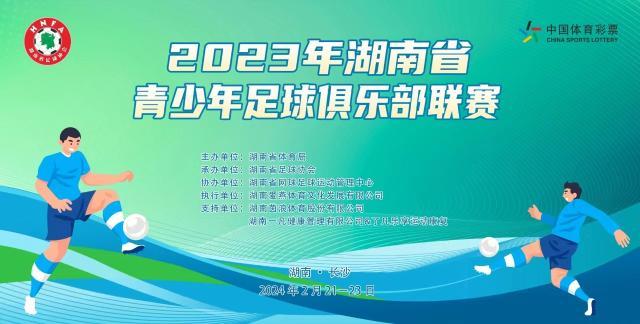 咪咕体育直播电脑版-2023年湖南省青少年足球俱乐部联赛火热开赛